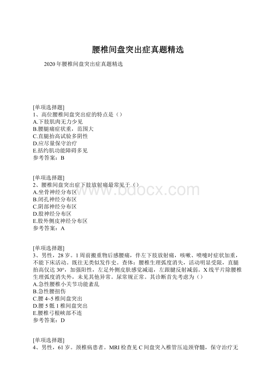 腰椎间盘突出症真题精选Word格式文档下载.docx