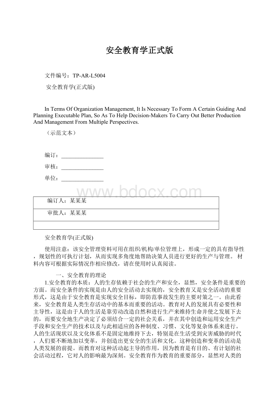 安全教育学正式版Word格式文档下载.docx