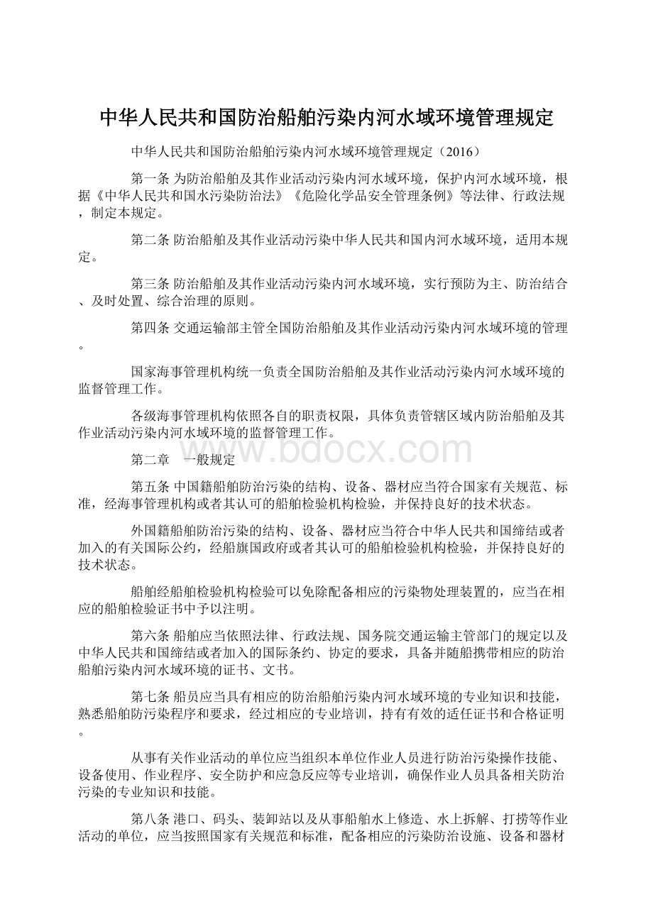 中华人民共和国防治船舶污染内河水域环境管理规定.docx_第1页