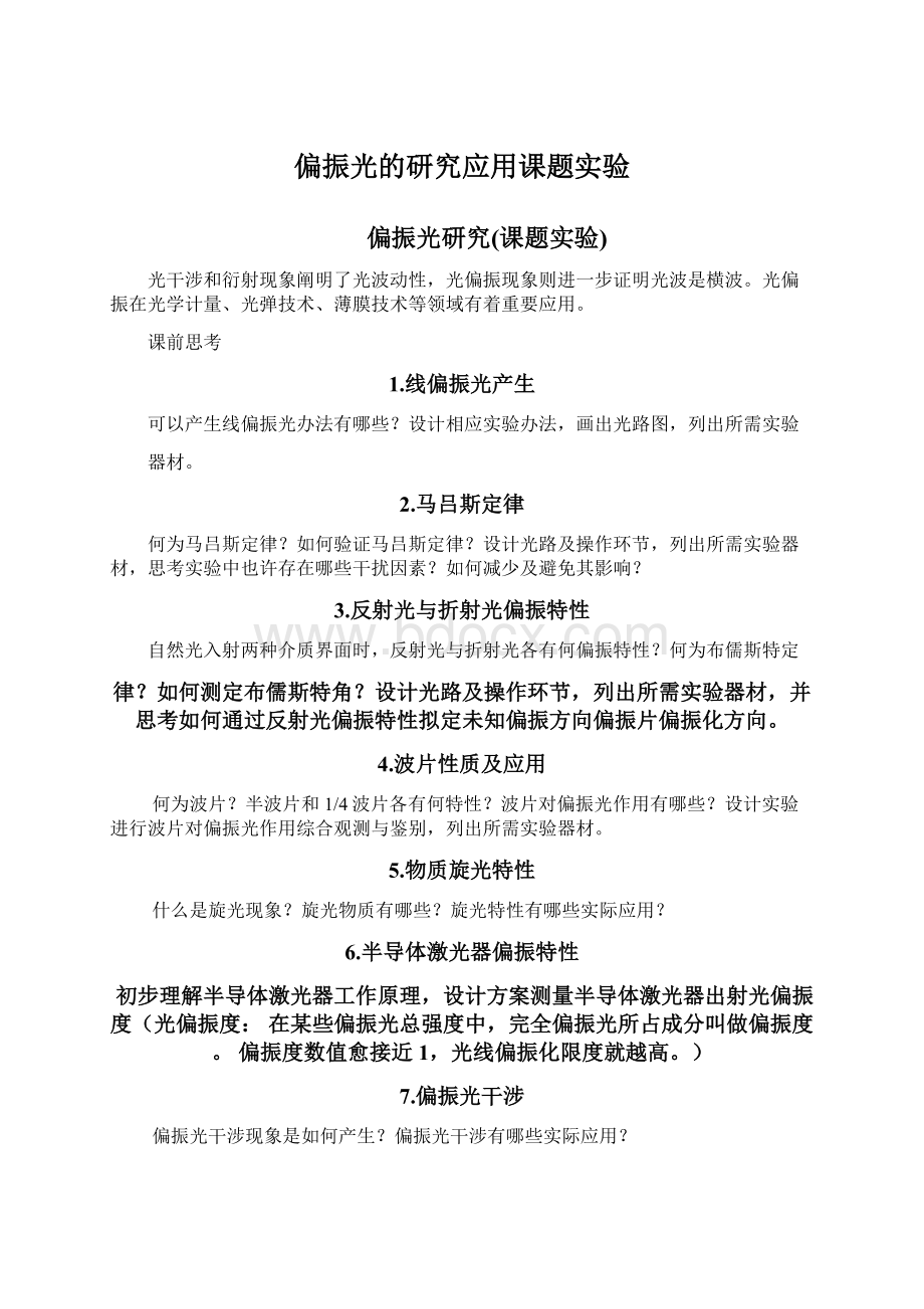 偏振光的研究应用课题实验Word文档格式.docx