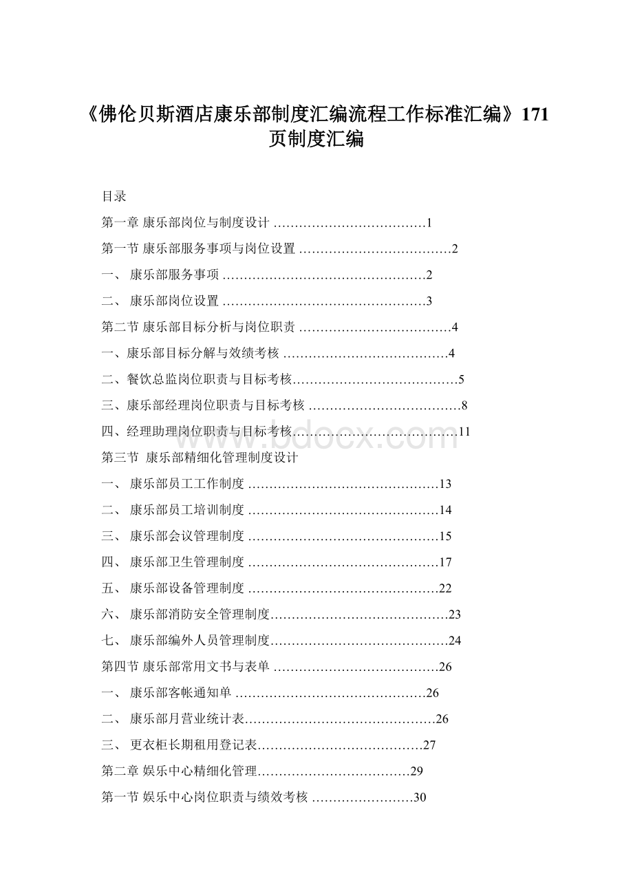 《佛伦贝斯酒店康乐部制度汇编流程工作标准汇编》171页制度汇编Word格式.docx