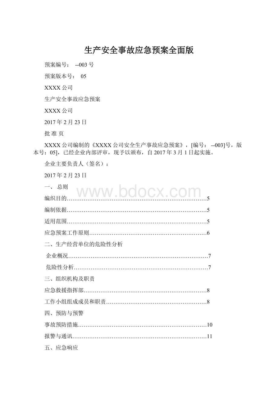 生产安全事故应急预案全面版.docx_第1页