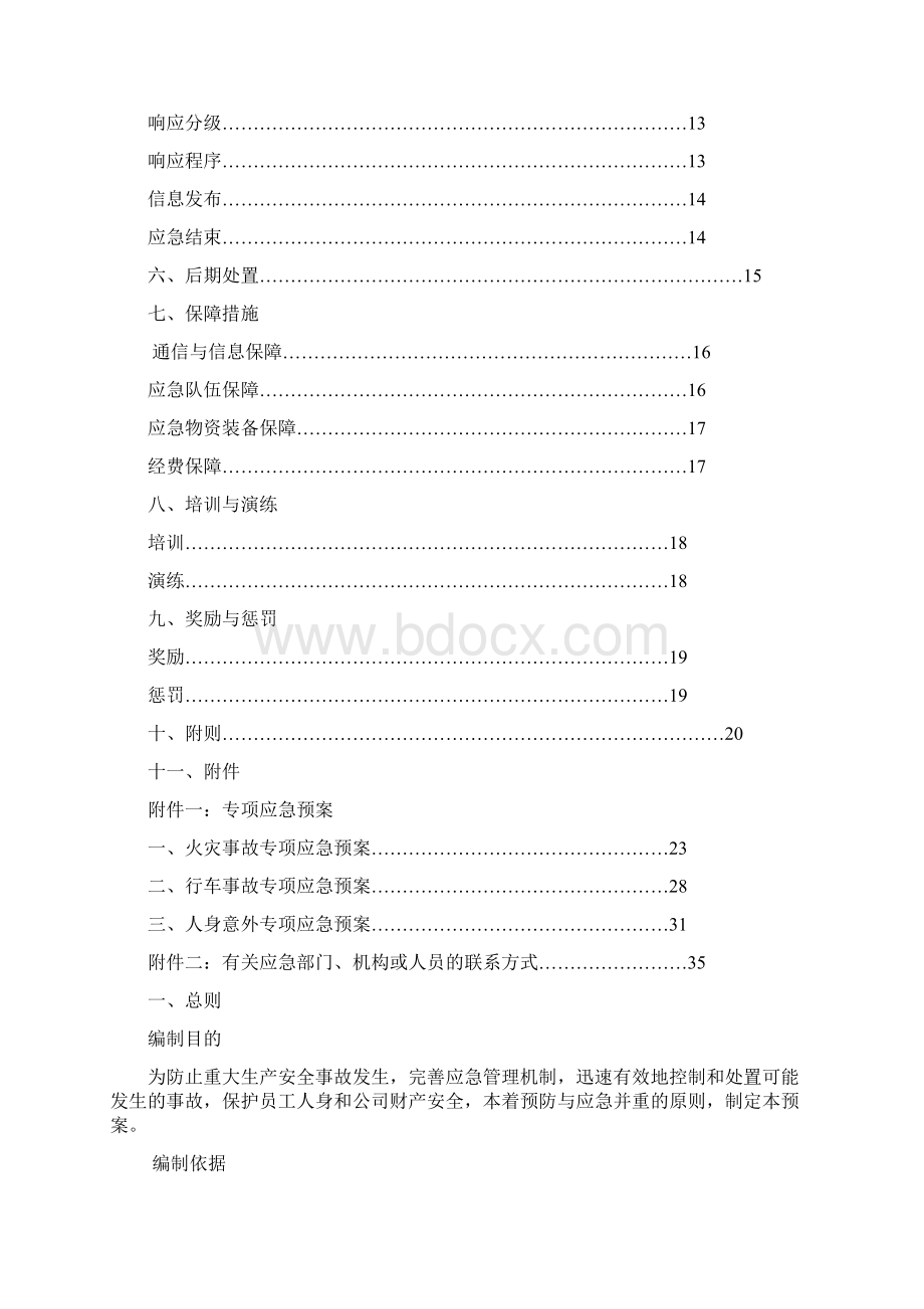 生产安全事故应急预案全面版.docx_第2页