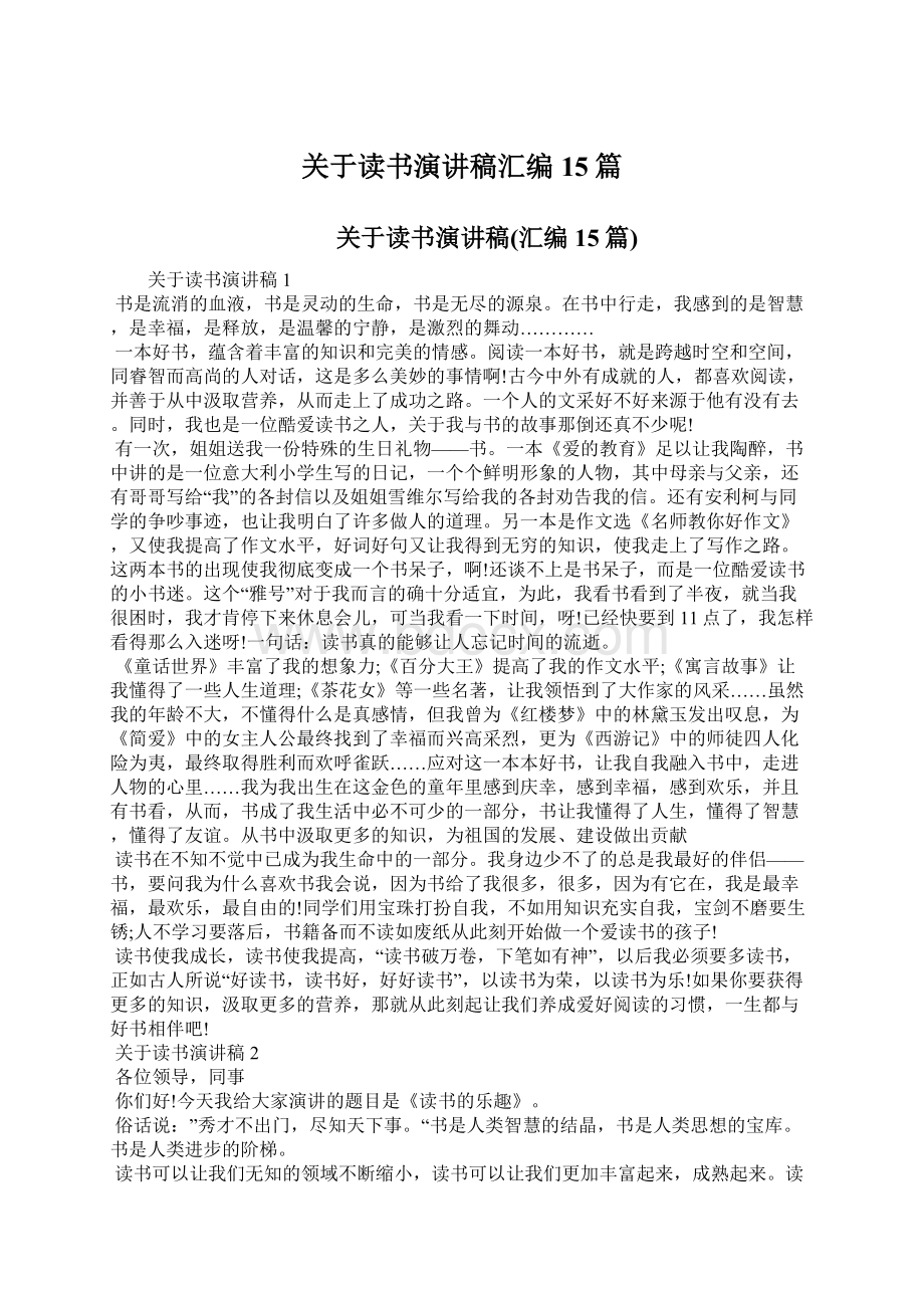 关于读书演讲稿汇编15篇.docx_第1页