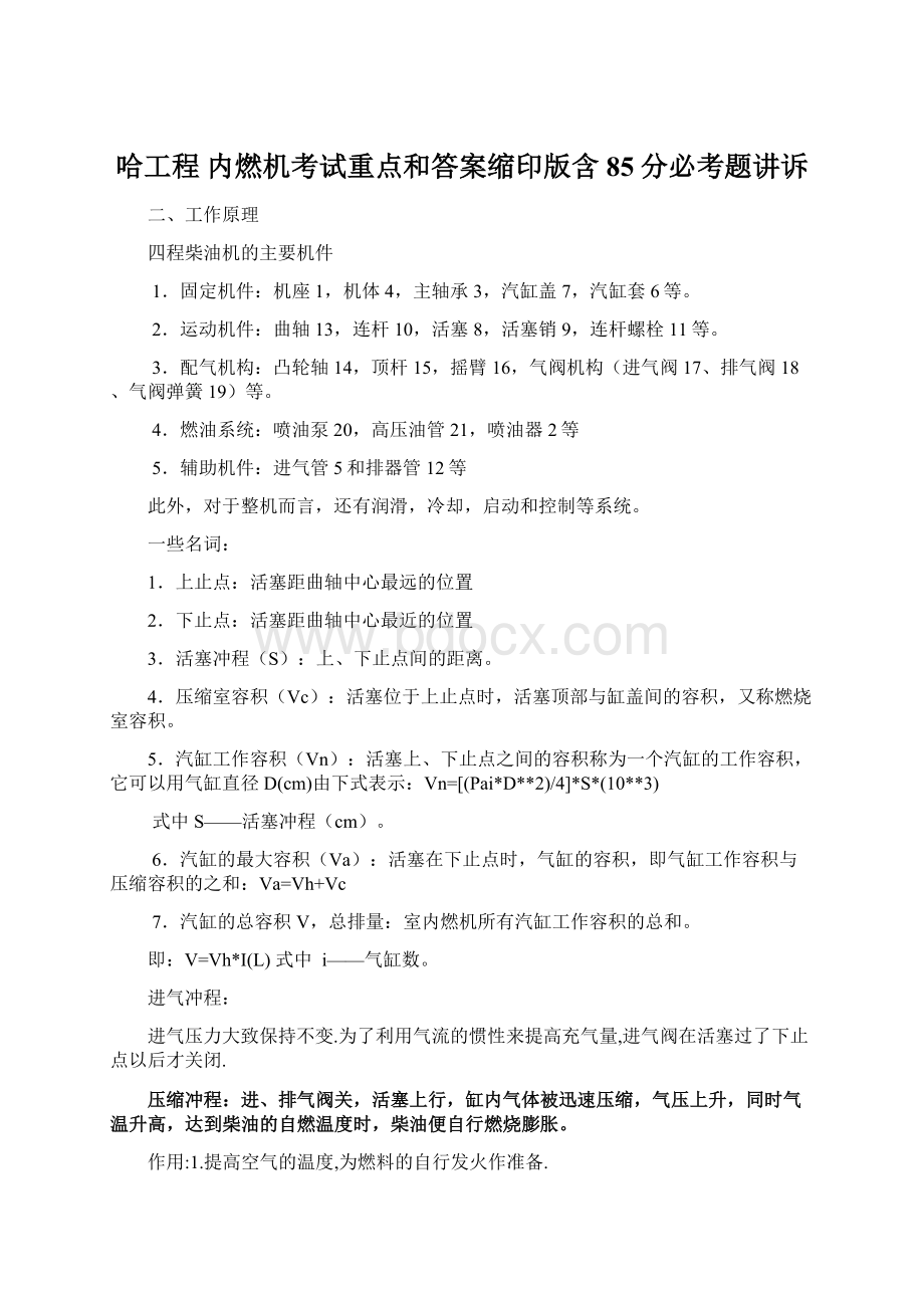 哈工程 内燃机考试重点和答案缩印版含85分必考题讲诉.docx_第1页