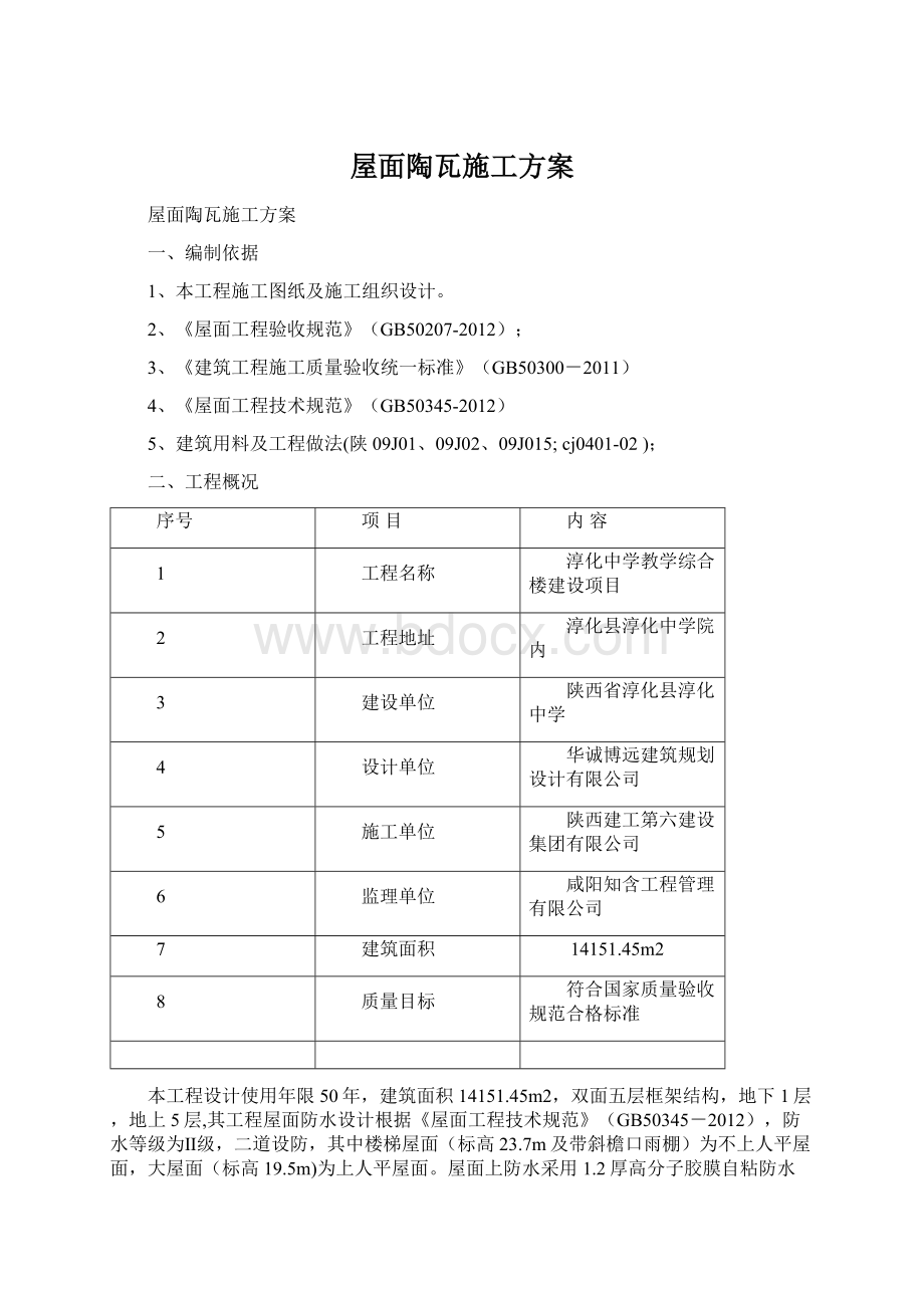 屋面陶瓦施工方案Word文档下载推荐.docx_第1页