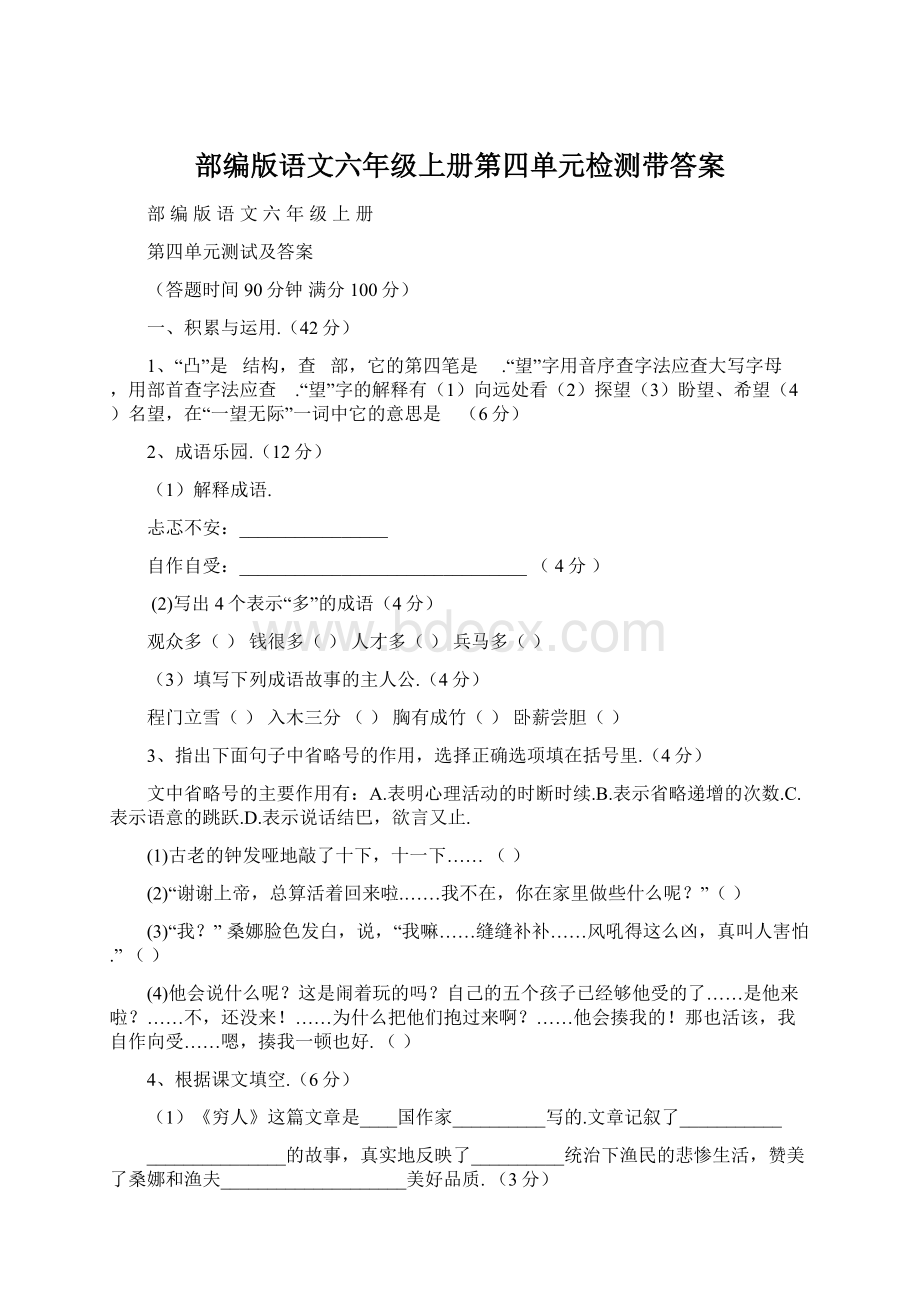 部编版语文六年级上册第四单元检测带答案.docx_第1页