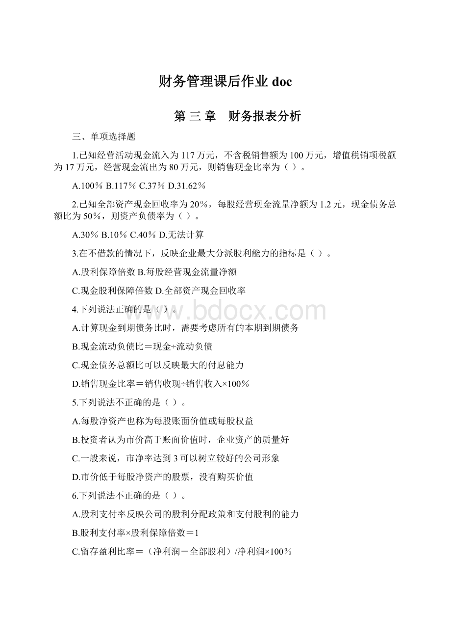 财务管理课后作业doc.docx_第1页