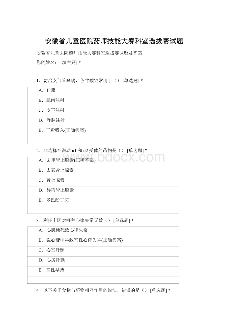 安徽省儿童医院药师技能大赛科室选拔赛试题.docx_第1页