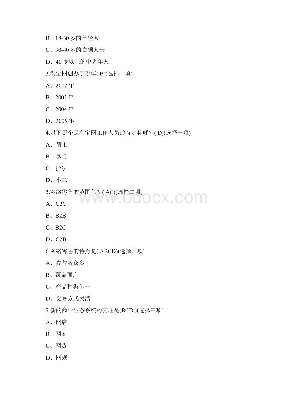 电商运营试题练习题库doc文档格式.docx_第2页