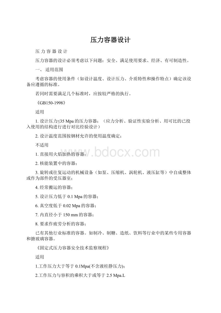 压力容器设计Word文档下载推荐.docx