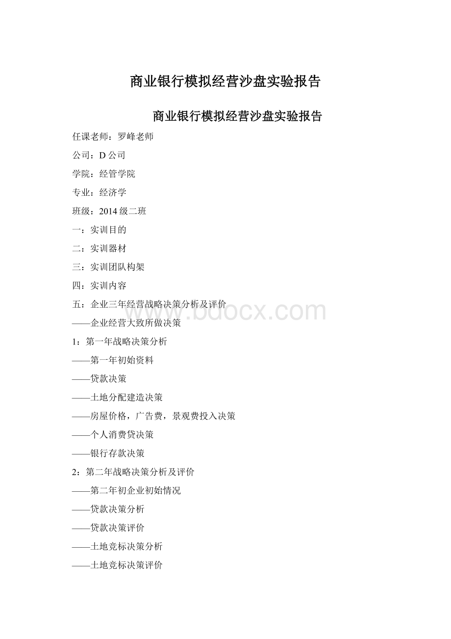 商业银行模拟经营沙盘实验报告Word文件下载.docx