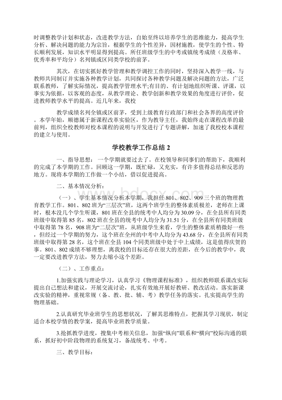 学校教学工作总结11篇.docx_第2页