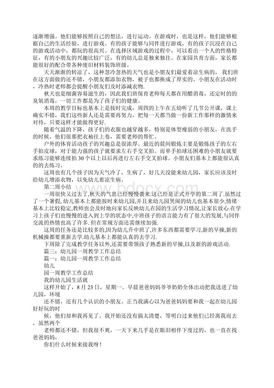 幼儿园一周教学工作总结备课讲稿Word文档下载推荐.docx_第2页