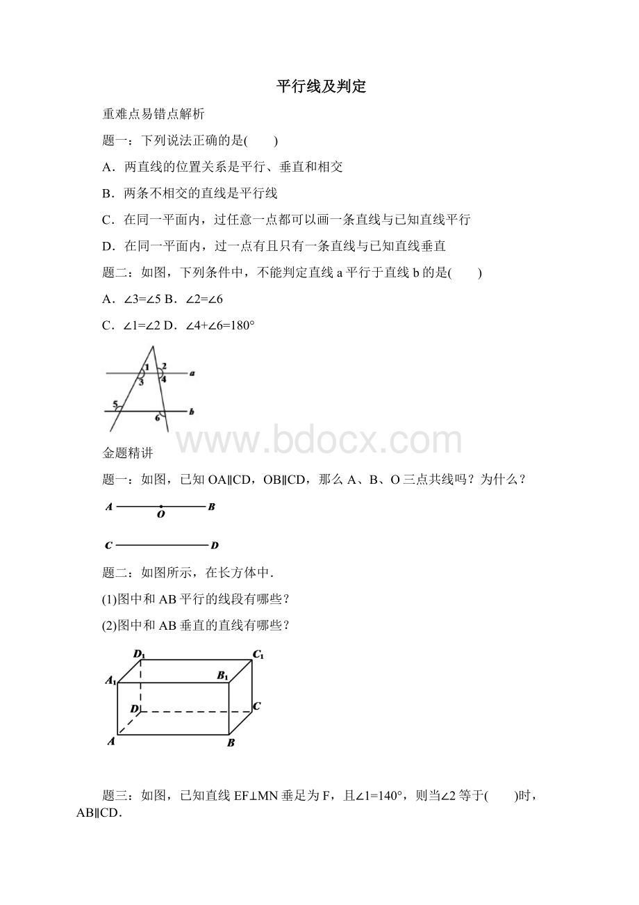 人教版数学七年级下册《第五章相交线与平行线》重难点易错点辨析+金题精讲+思维拓展 重难点易错点解析.docx_第3页