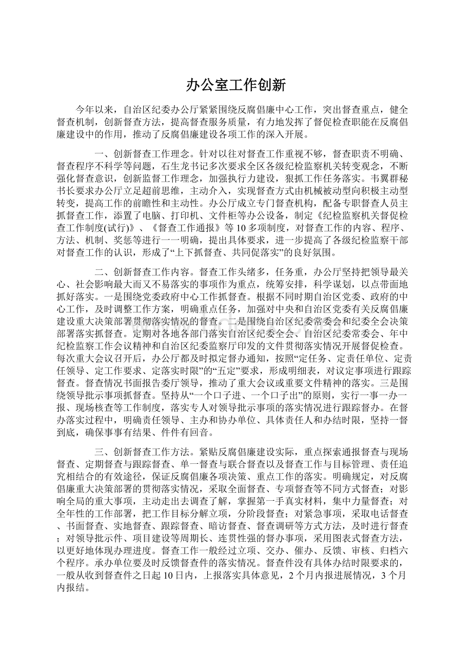 办公室工作创新Word文档格式.docx