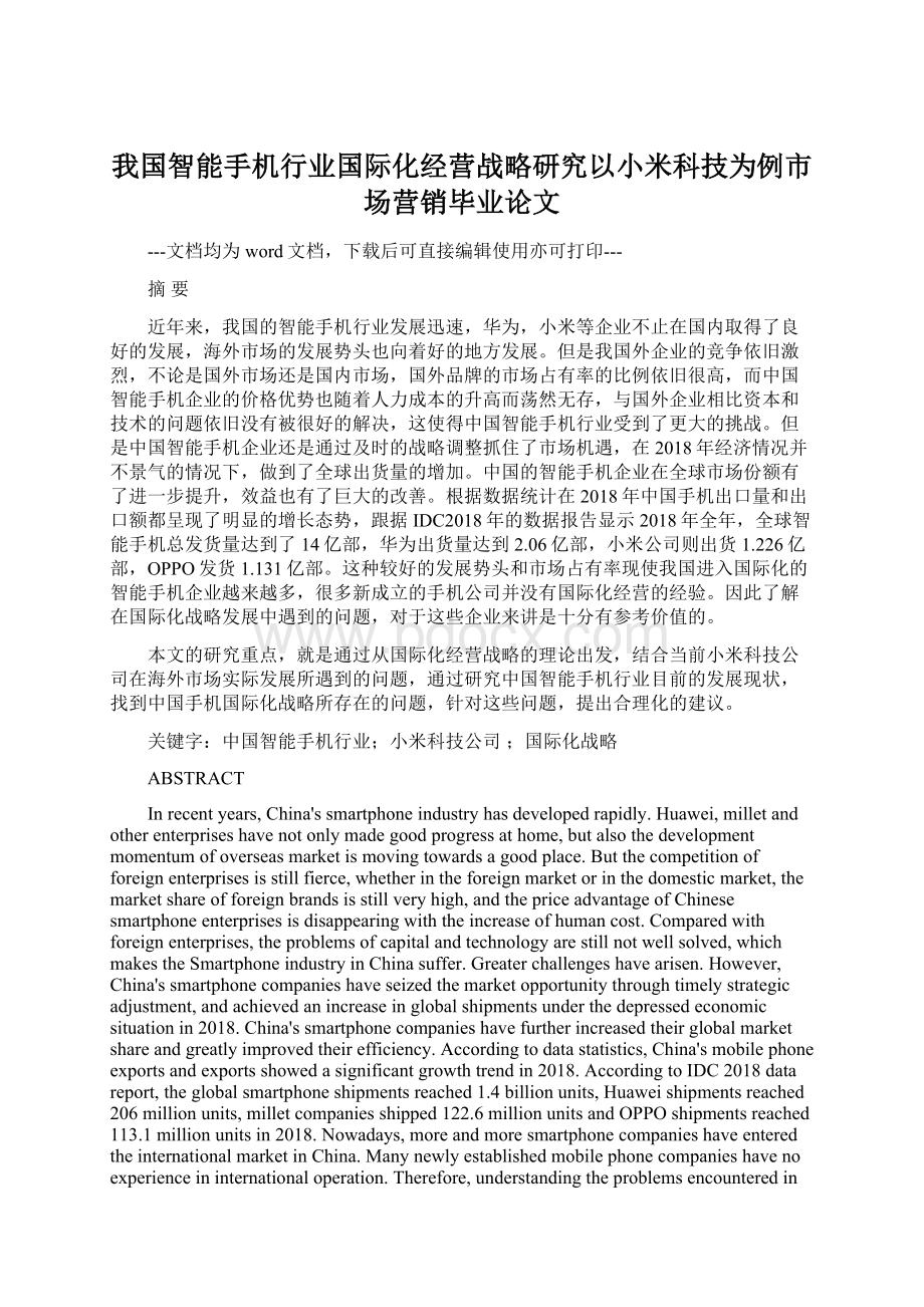 我国智能手机行业国际化经营战略研究以小米科技为例市场营销毕业论文.docx