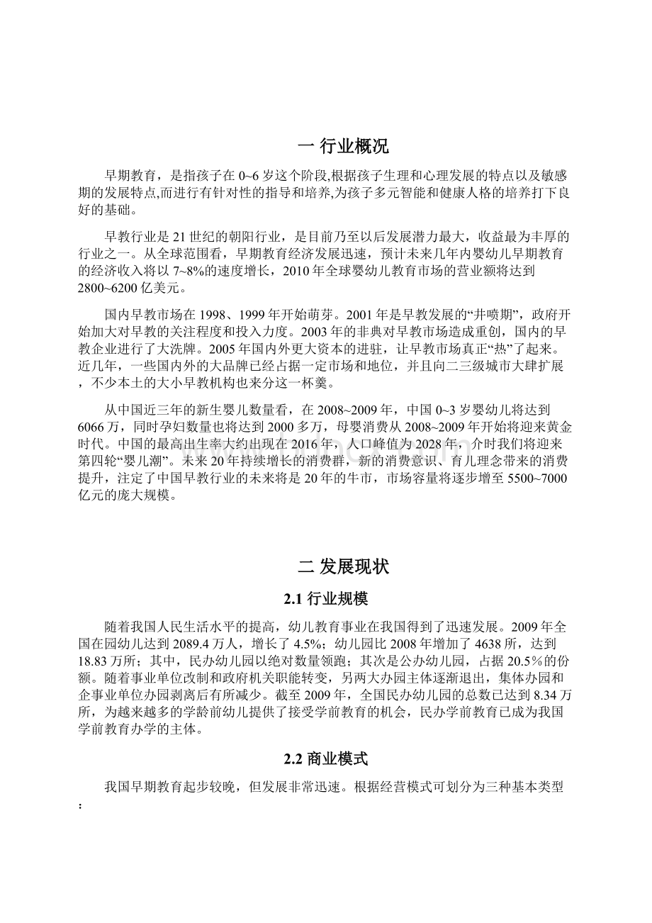 中国国内宝宝早期教育行业市场发展研究分析报告.docx_第3页