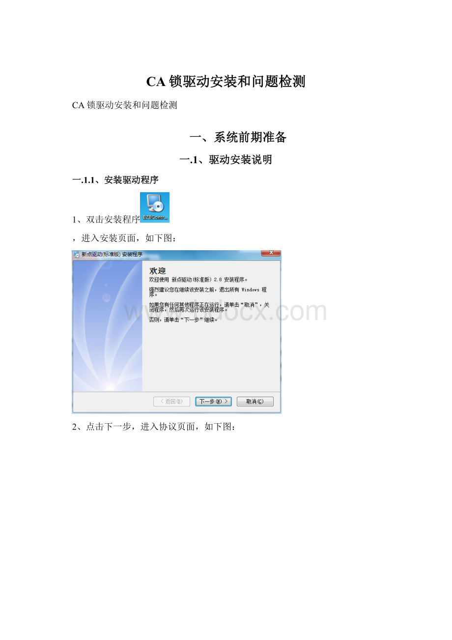 CA锁驱动安装和问题检测.docx_第1页