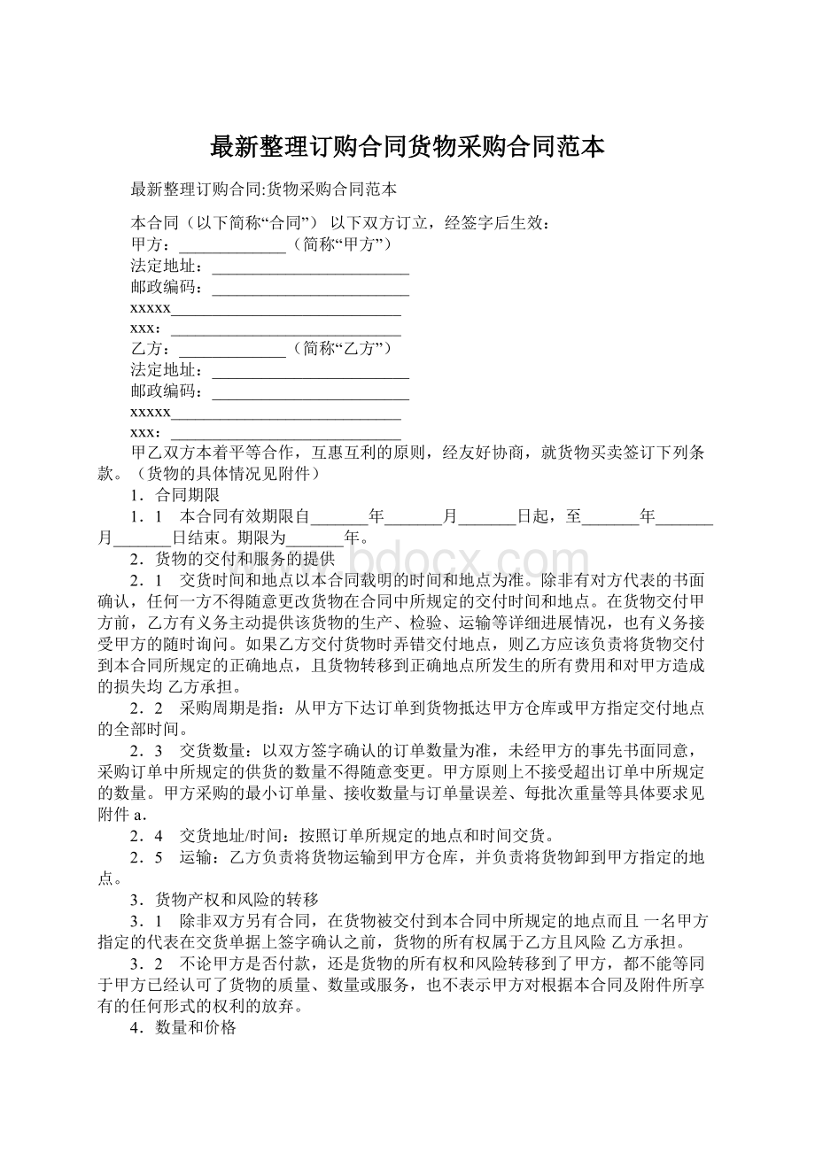 最新整理订购合同货物采购合同范本Word文档格式.docx_第1页