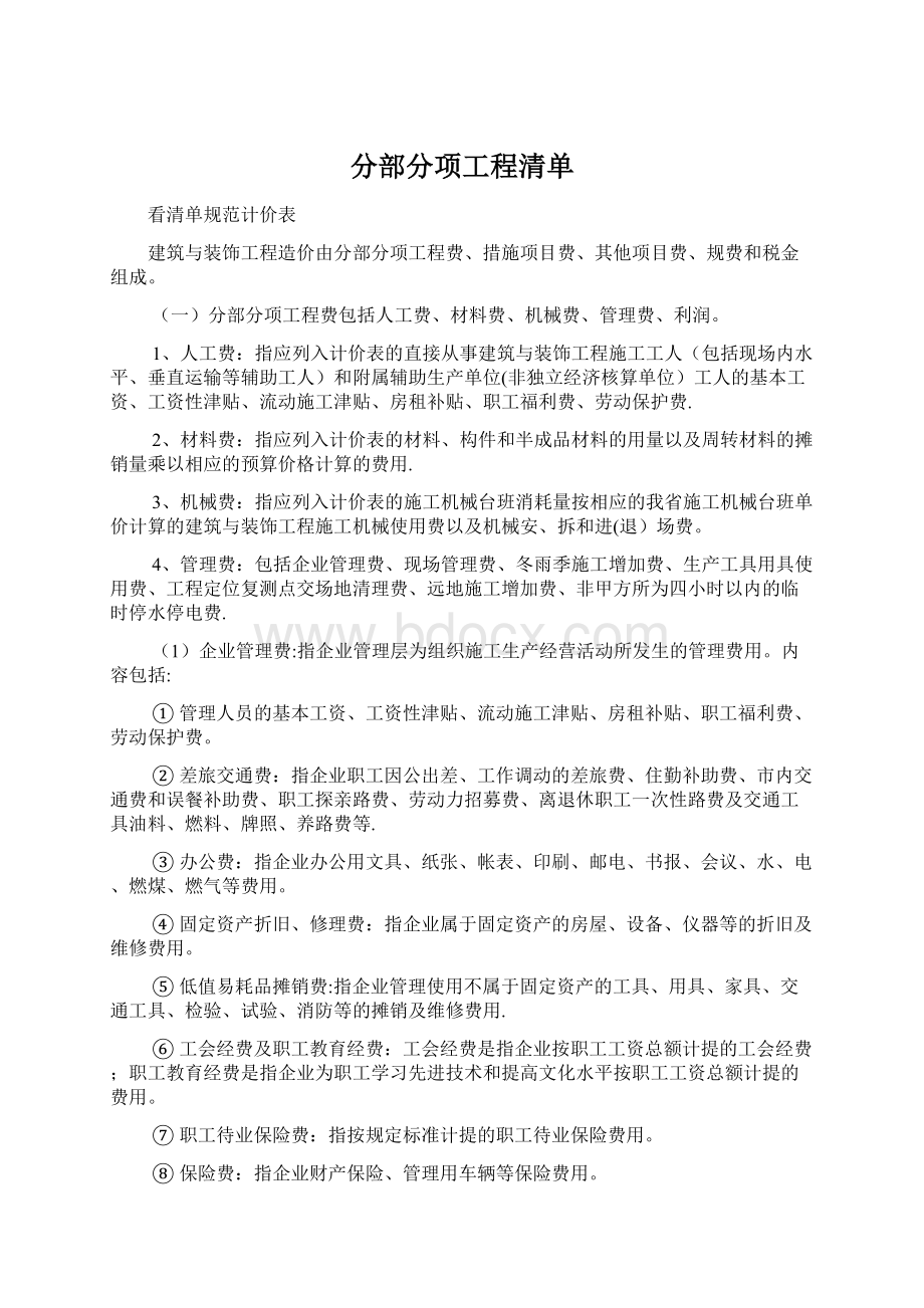 分部分项工程清单.docx