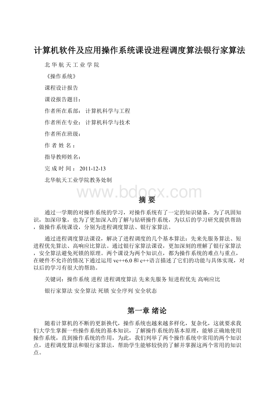 计算机软件及应用操作系统课设进程调度算法银行家算法.docx