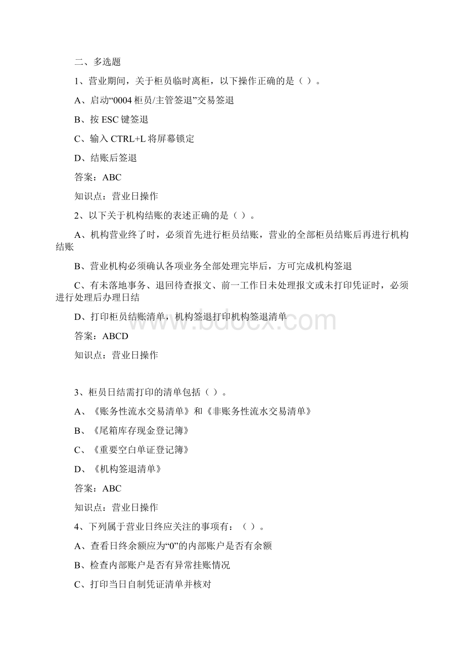 对公柜面业务习题集资料Word下载.docx_第2页