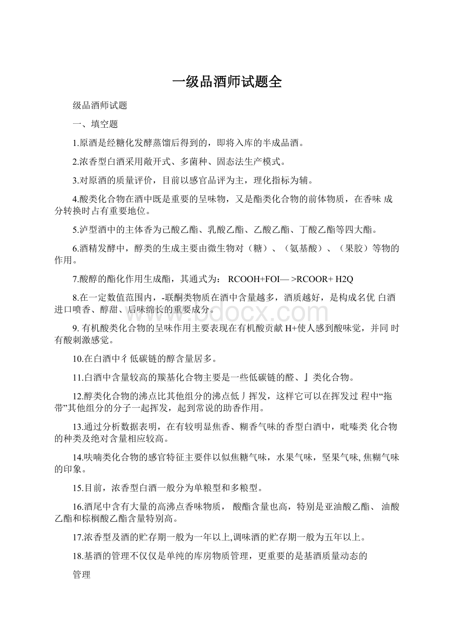 一级品酒师试题全.docx