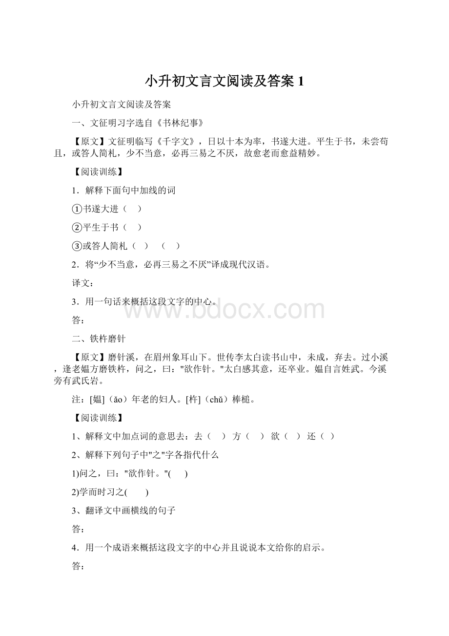 小升初文言文阅读及答案1.docx_第1页