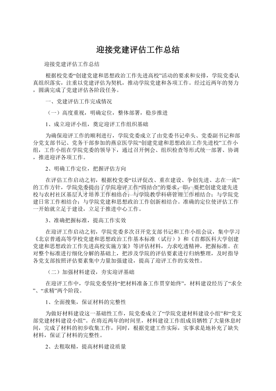 迎接党建评估工作总结.docx_第1页