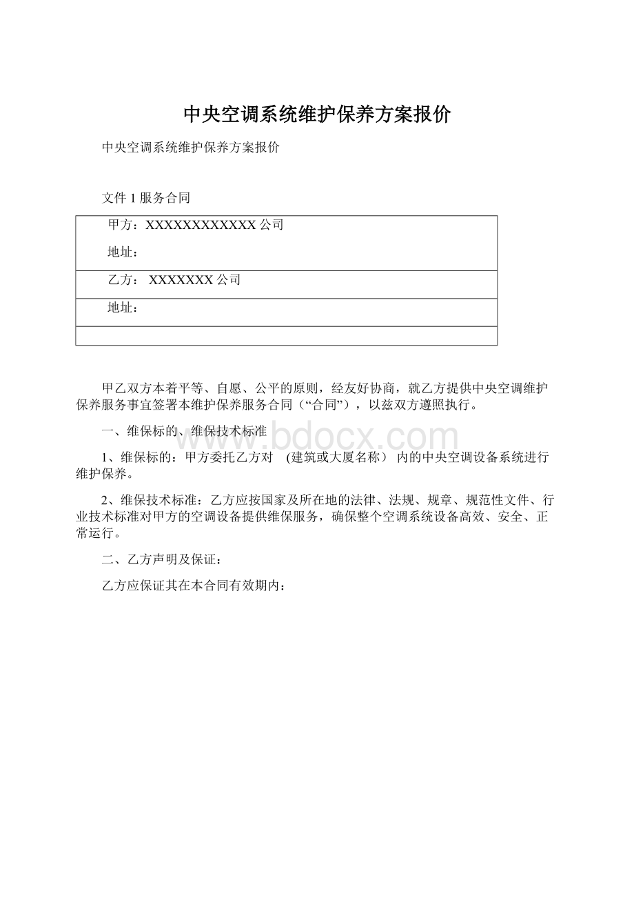 中央空调系统维护保养方案报价Word格式文档下载.docx