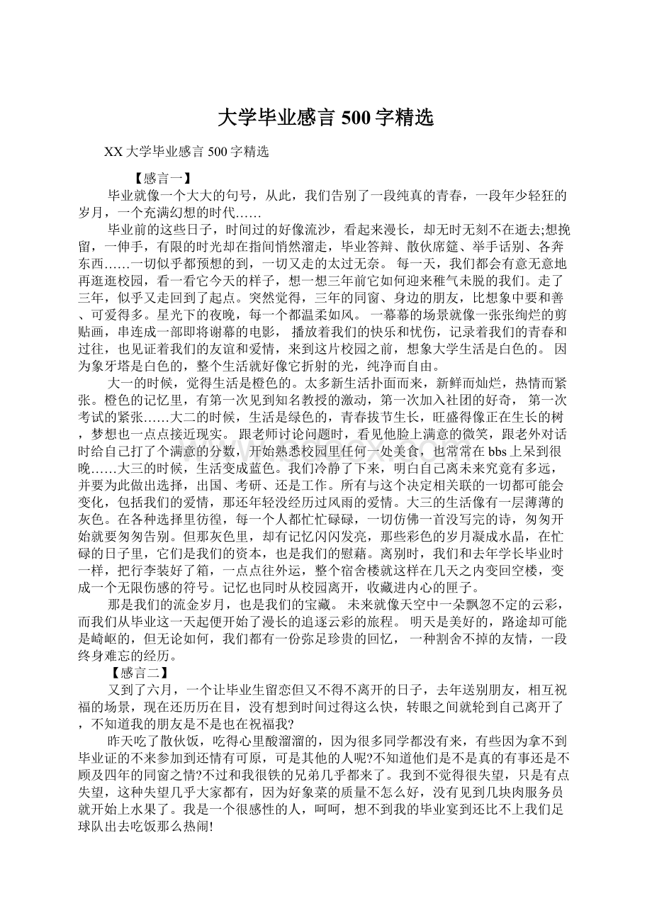 大学毕业感言500字精选.docx_第1页