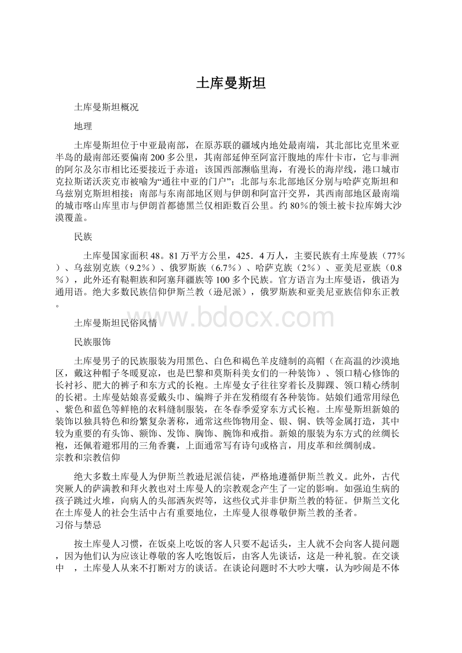 土库曼斯坦Word格式文档下载.docx