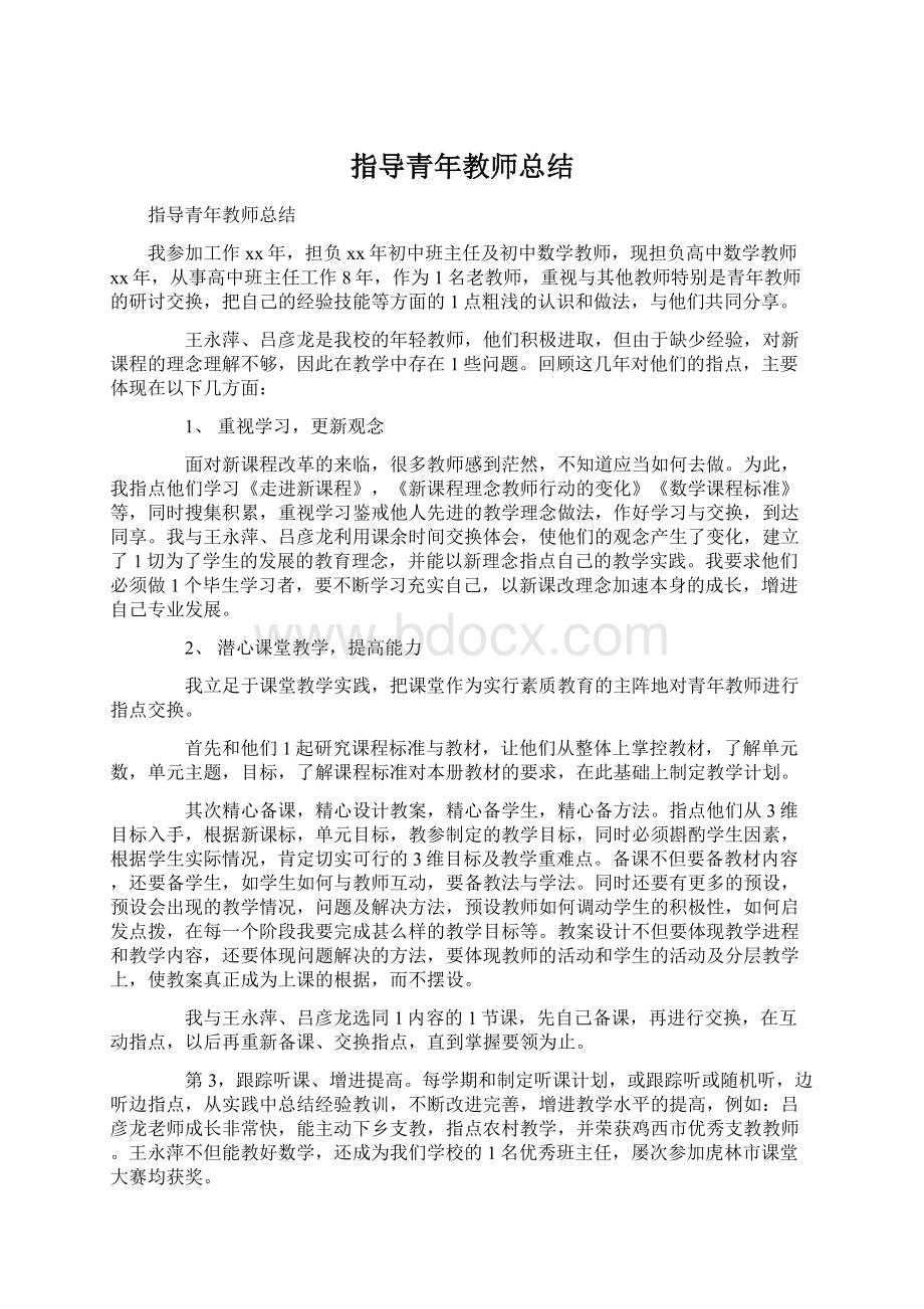 指导青年教师总结.docx_第1页