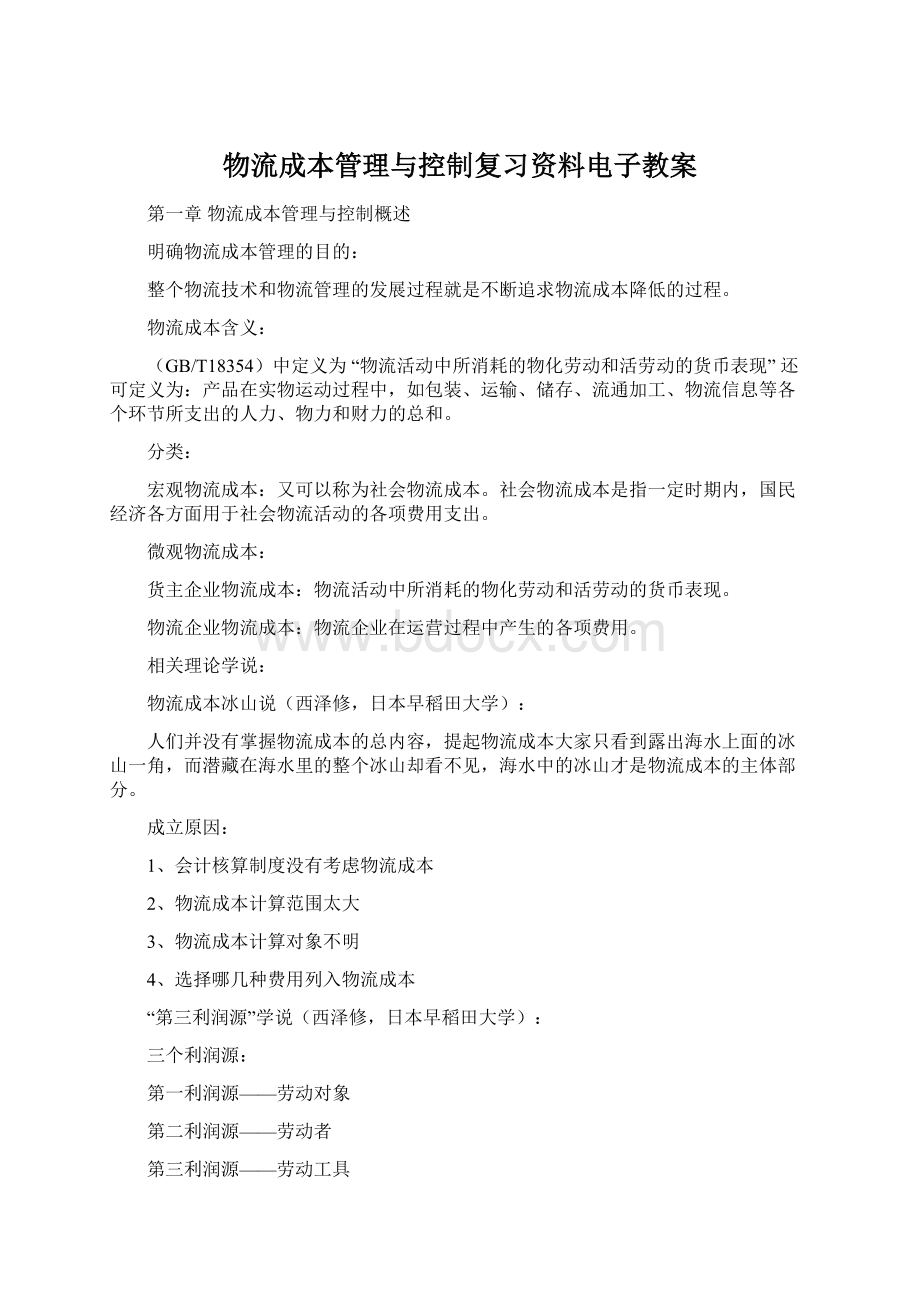 物流成本管理与控制复习资料电子教案.docx_第1页