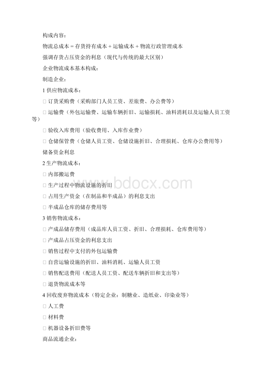 物流成本管理与控制复习资料电子教案.docx_第3页