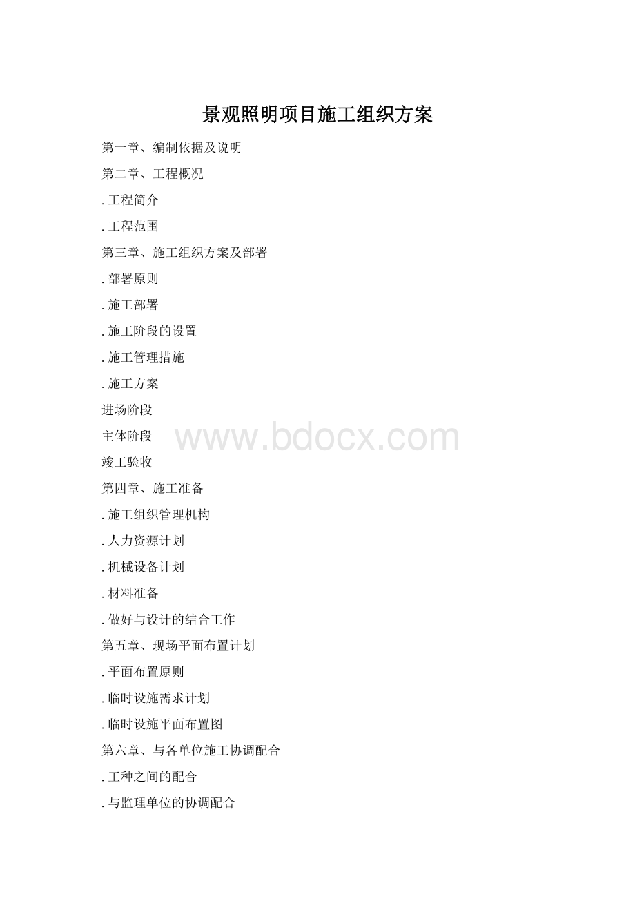 景观照明项目施工组织方案Word文档格式.docx