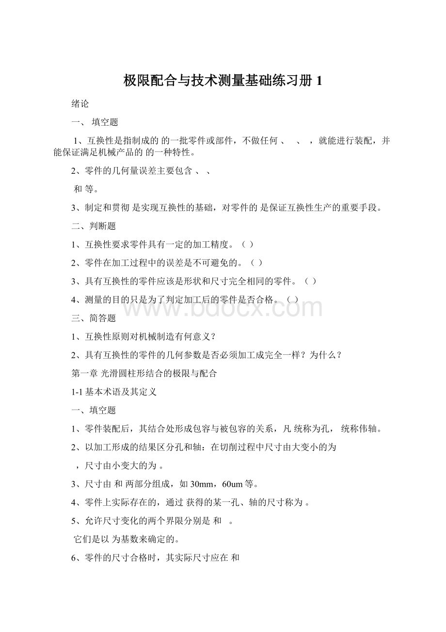 极限配合与技术测量基础练习册 1.docx