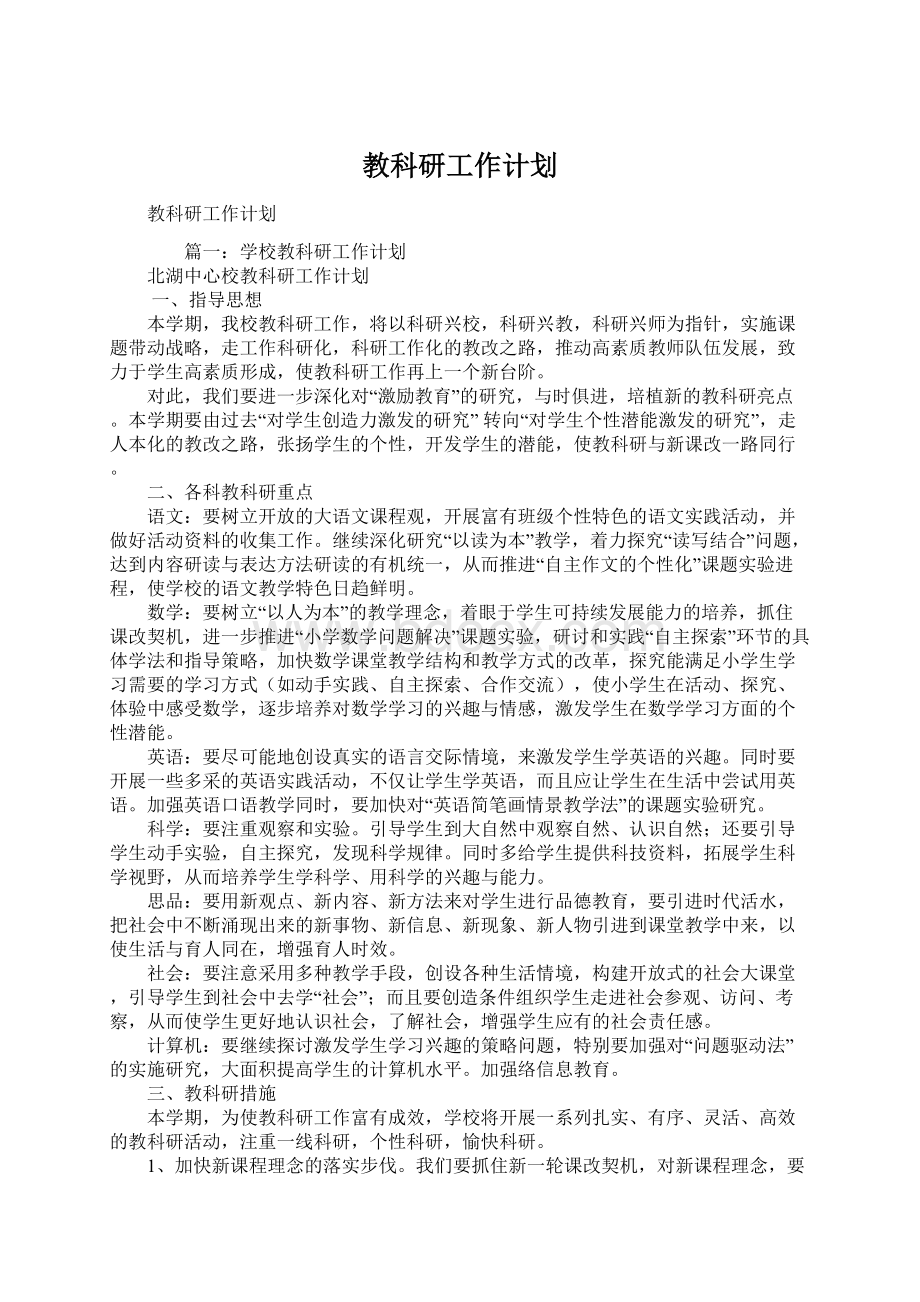 教科研工作计划Word文档格式.docx_第1页