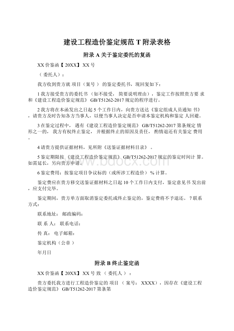 建设工程造价鉴定规范T附录表格Word下载.docx_第1页