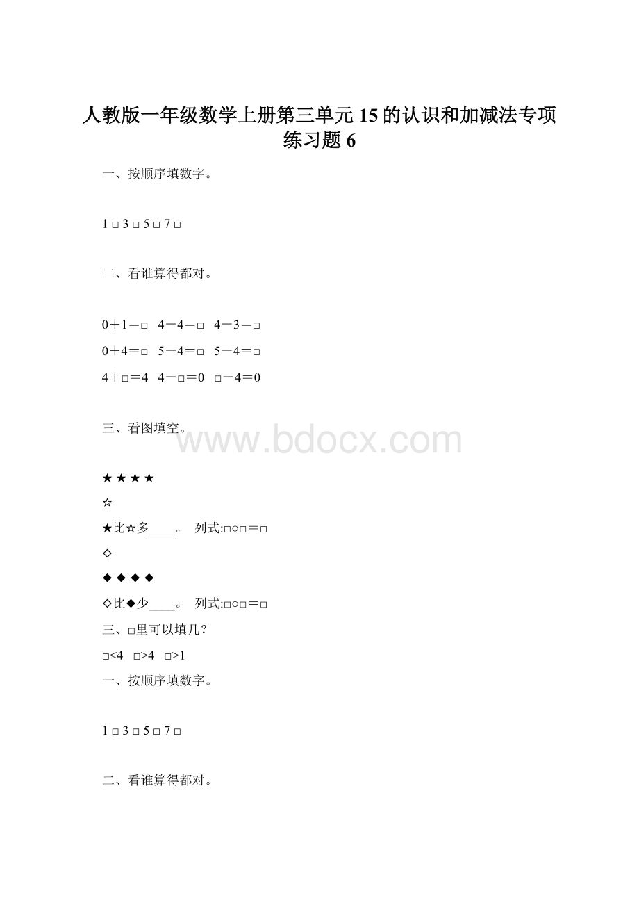 人教版一年级数学上册第三单元15的认识和加减法专项练习题6Word格式文档下载.docx