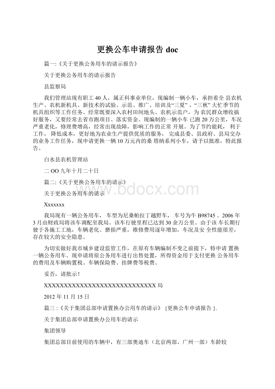 更换公车申请报告doc.docx_第1页