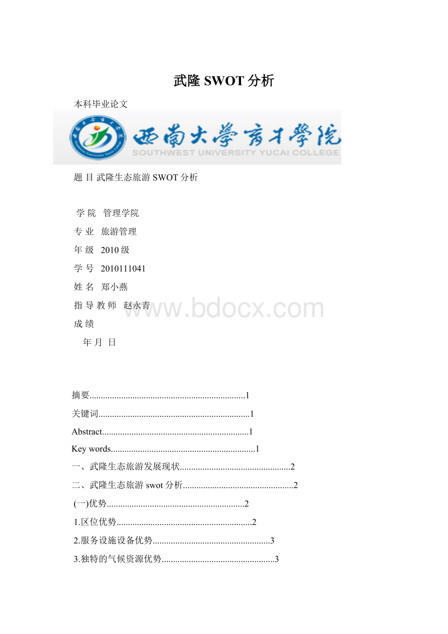 武隆SWOT分析.docx