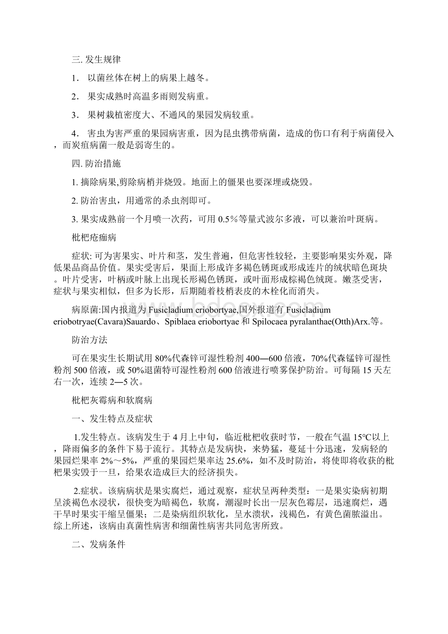 枇杷主要病虫害及防治措施Word文件下载.docx_第3页