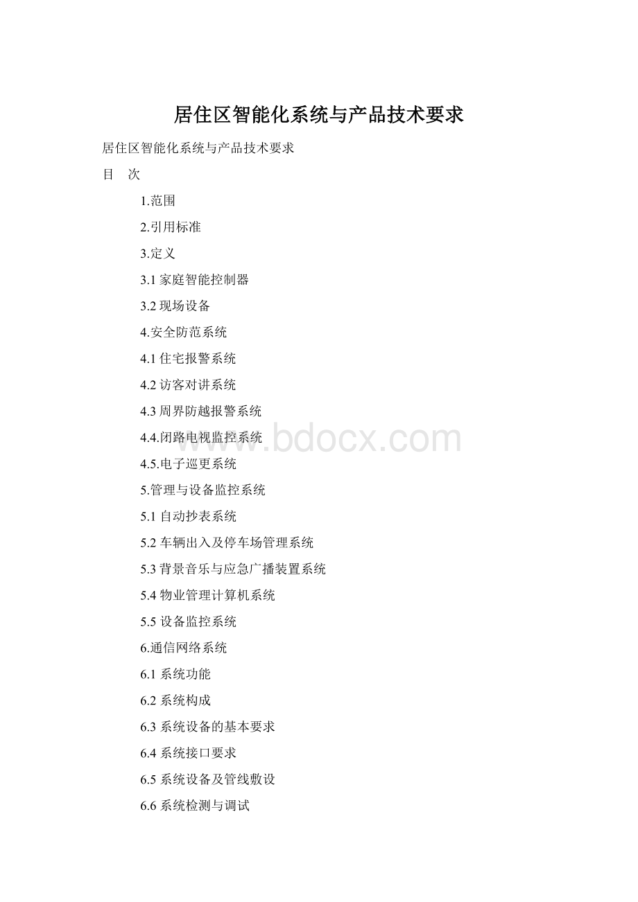 居住区智能化系统与产品技术要求Word文件下载.docx_第1页