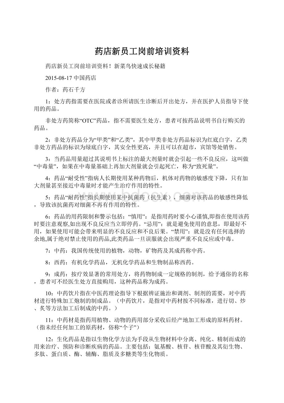 药店新员工岗前培训资料Word格式文档下载.docx_第1页