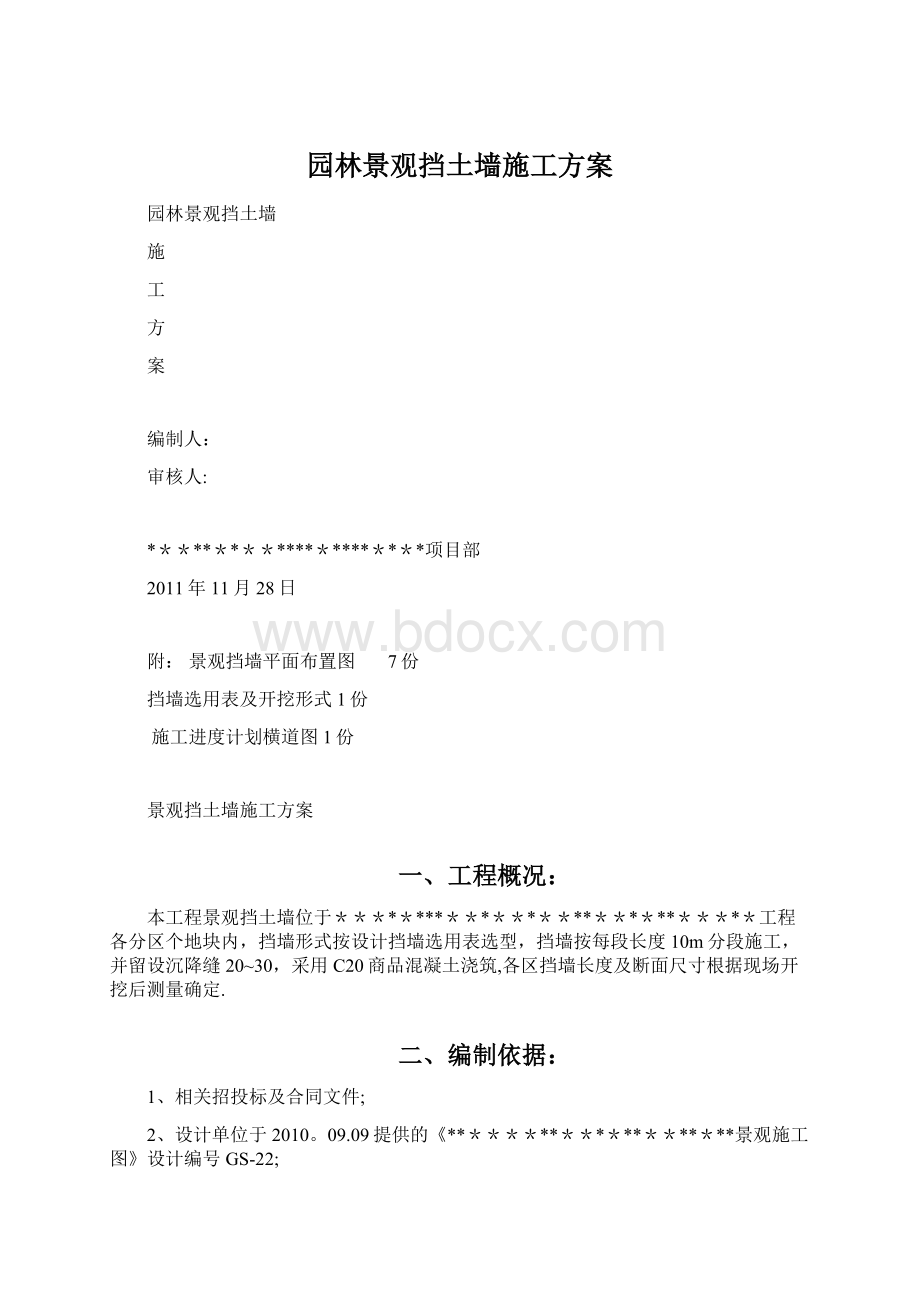 园林景观挡土墙施工方案.docx_第1页