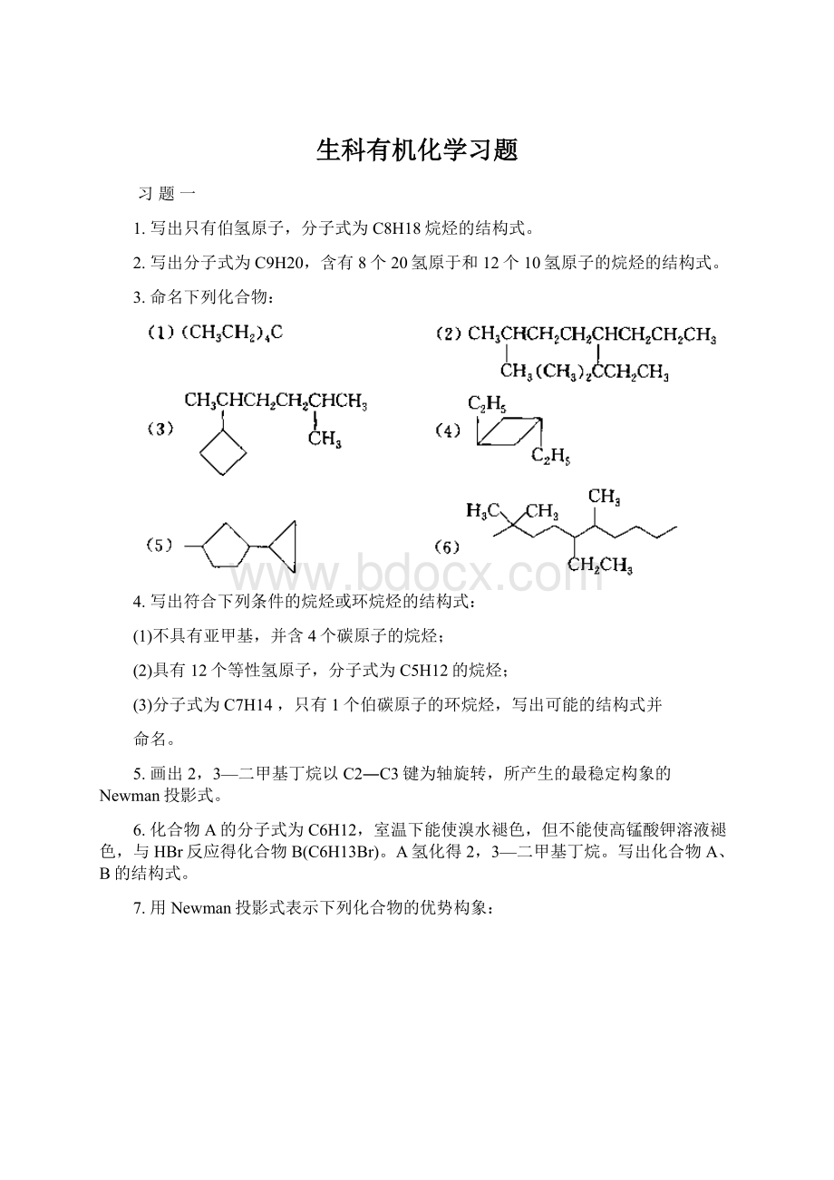 生科有机化学习题.docx