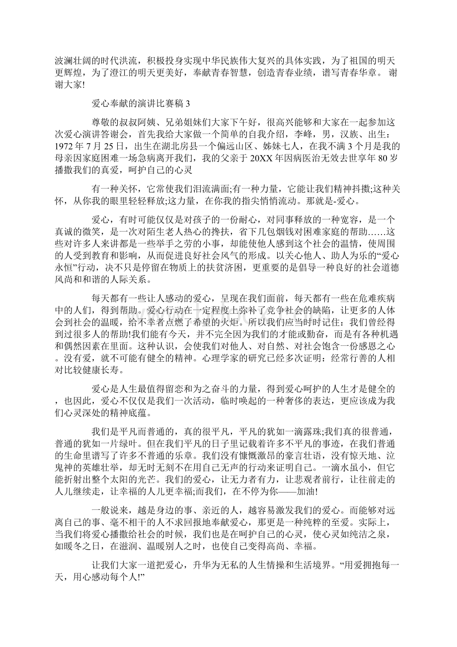 爱心奉献的演讲比赛稿Word文档格式.docx_第3页