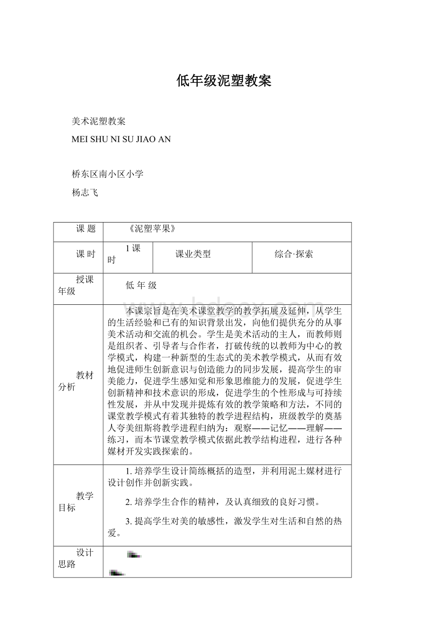 低年级泥塑教案文档格式.docx